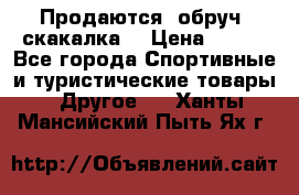 Продаются: обруч, скакалка  › Цена ­ 700 - Все города Спортивные и туристические товары » Другое   . Ханты-Мансийский,Пыть-Ях г.
